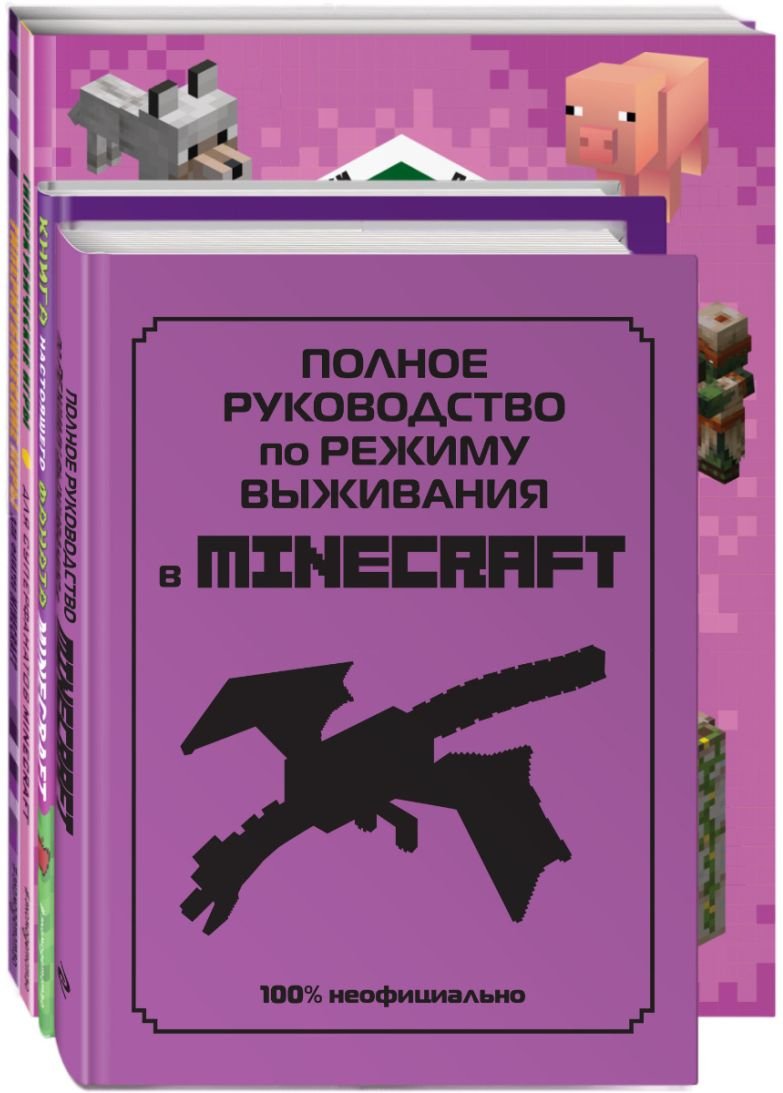 

Набор книг издательства Эксмо. Супер фиолетовый комплект супер книг Minecraft