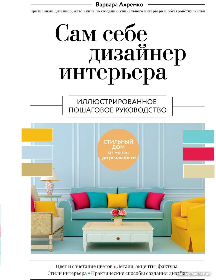 Книга издательства Эксмо. Сам себе дизайнер интерьера 9785041719456 (Ахремко В.А.)