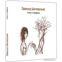 Книга издательства Livebook. Стихи и графика (Шклярский Э.)