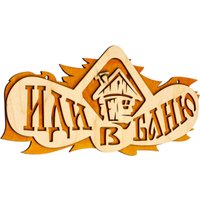 Табличка для бани Добропаровъ Иди в баню 2716409