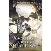 Подарочный набор АСТ. Хаски и его учитель Белый кот. Том 1 + лимитированный мерч (Бучи Жоу Ж. 9785171731328)