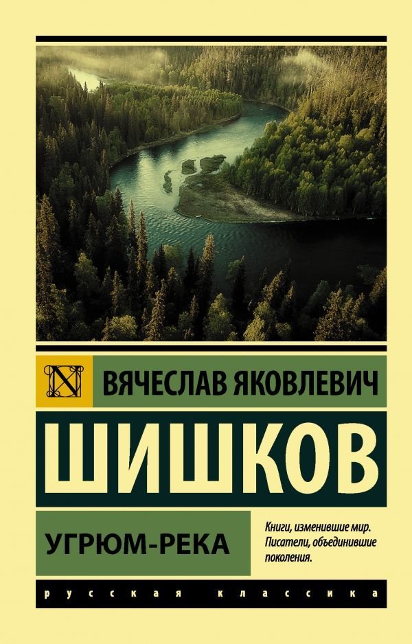 

Книга издательства АСТ. Угрюм-река 978-5-17-134915-8 (Шишков Вячеслав Яковлевич)