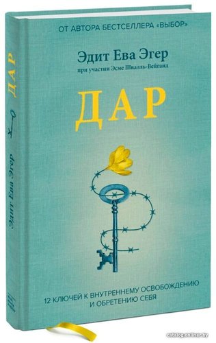 Книга издательства Манн, Иванов и Фербер. Дар. 12 ключей к внутреннему освобождению и обретению себя (Ева Эгер Эдит)