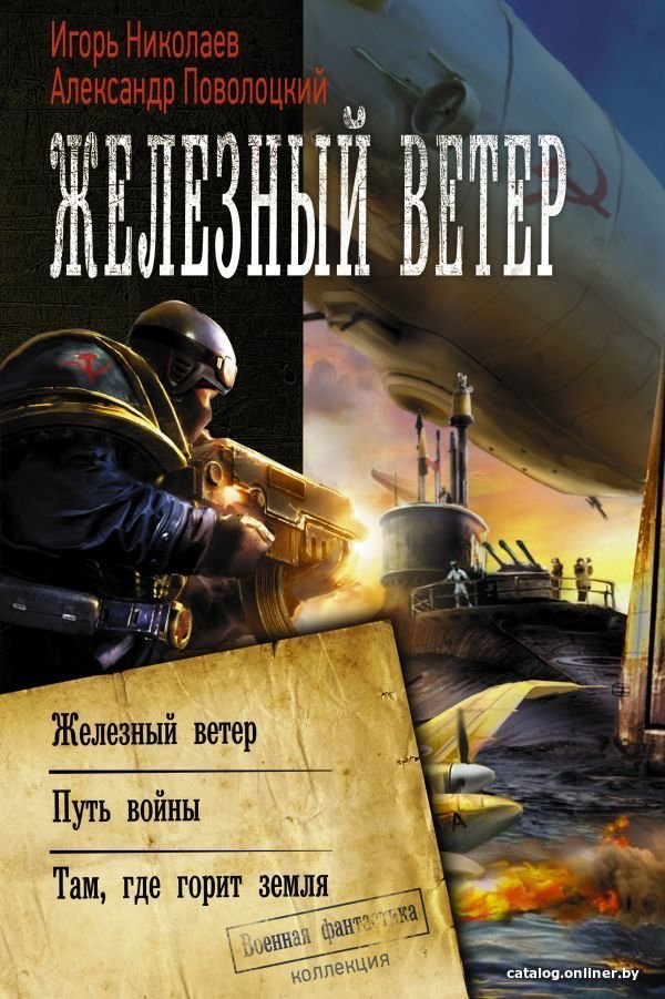 АСТ. Железный ветер (Николаев Игорь Игоревич/Поволоцкий Александр Борисович)