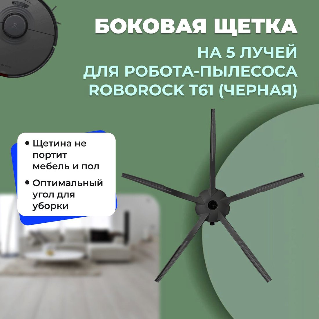 

Боковая щетка USBTOP для Roborock T61 (черная) 558222