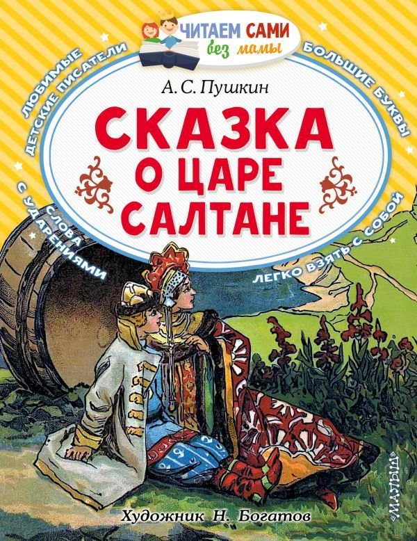 

Книга издательства АСТ. Сказка о царе Салтане (Пушкин Александр Сергеевич)