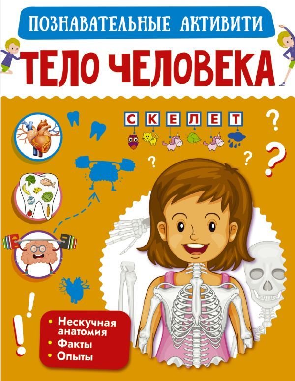 

Книга издательства АСТ. Тело человека 978-5-17-122613-8