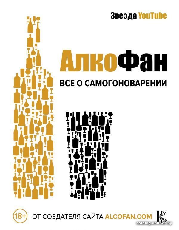 Книга издательства АСТ. Алкофан. Все о самогоноварении (Алкофан)