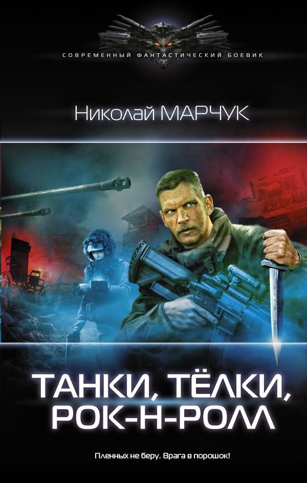 

Книга издательства АСТ. Танки, телки, рок-н-ролл (Марчук Николай Петрович)