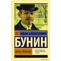  АСТ. Жизнь Арсеньева (Бунин Иван Алексеевич)