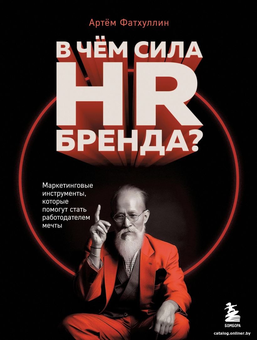 Книга издательства Бомбора. В чем сила HR-бренда? 9785041917081 (Фатхуллин А.Р.)