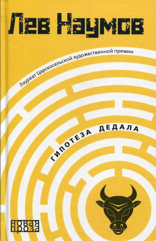 Книга издательства Рипол Классик. Гипотеза Дедала (Наумов Лев)