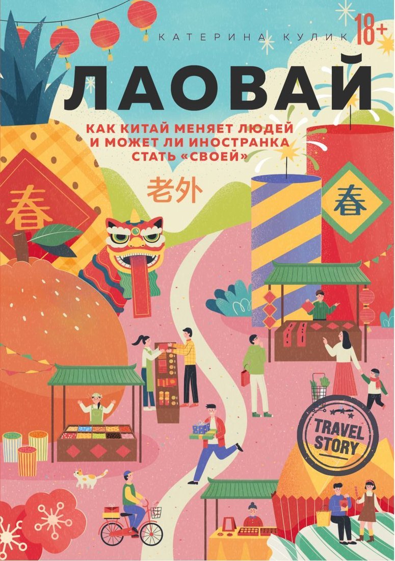 

Книга издательства Эксмо. Лаовай. Как Китай меняет людей и может ли иностранка стать "своей" (Кулик Катерина Александровна)