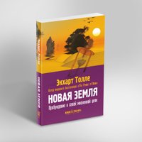 Книга издательства Рипол Классик. Новая земля. Пробуждение к своей жизненной цели, мягкая обложка (Толле Экхарт)