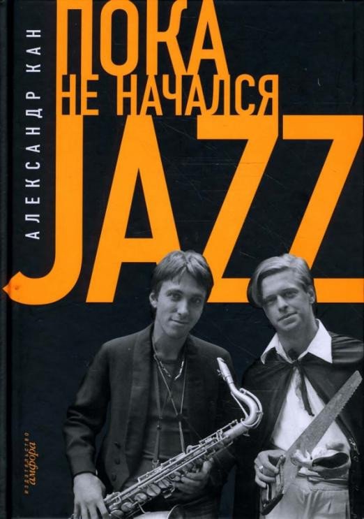 

Книга издательства АМФОРА Пока не начался JAZZ (Кан А.)