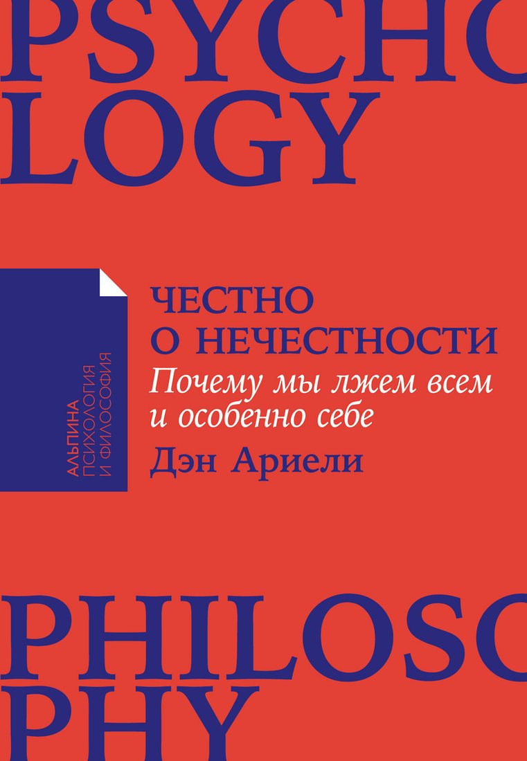 

Книга издательства Альпина Диджитал. Честно о нечестности. Почему мы лжем всем (2023) (Ариели Д.)