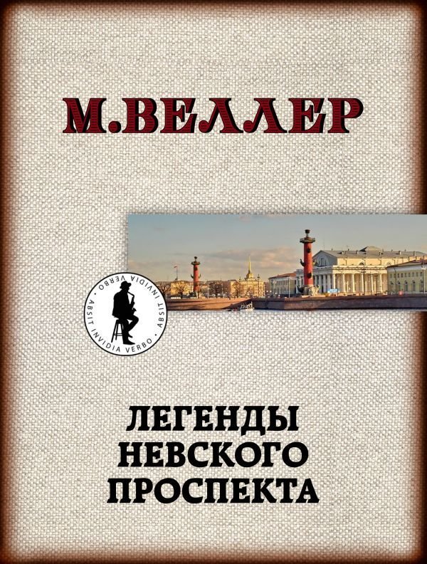 

АСТ. Легенды Невского проспекта (Веллер Михаил Иосифович)