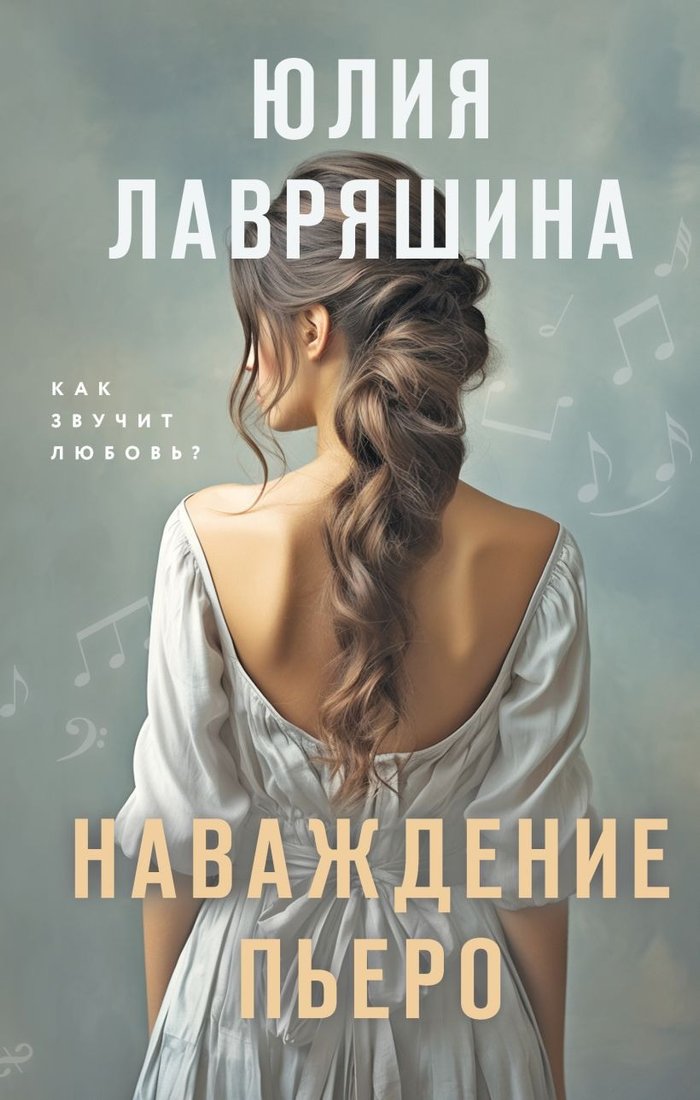 

Книга издательства Эксмо. Наваждение Пьеро (Лавряшина Ю.А.)