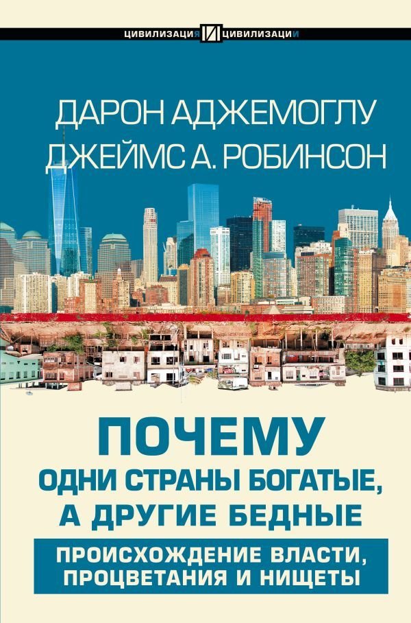 

Книга издательства АСТ. Почему одни страны богатые, а другие бедные (Аджемоглу Дарон)