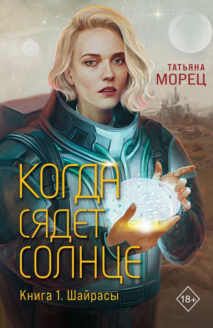 

Книга издательства Эксмо. Когда сядет солнце. Книга 1. Шайрасы (Морец Т.)