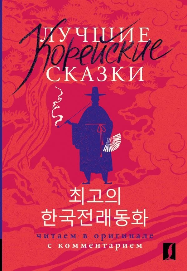 

Книга издательства АСТ. Лучшие корейские сказки, мягкая обложка (Чун Ин Сун)