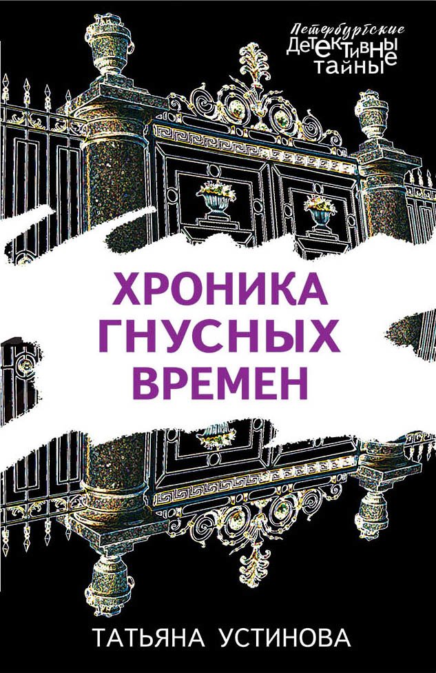 

Книга издательства Эксмо. Хроника гнусных времен 978-5-04-106223-1 (Устинова Татьяна Витальевна)