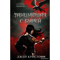 Книга издательства АСТ. Танцующая с бурей (Кристофф Д.)