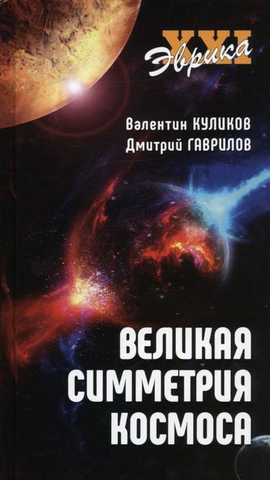 

Книга издательства Вече. Великая симметрия космоса (Куликов В., Гаврилов Д.)