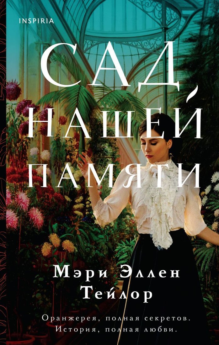 

Книга издательства Эксмо. Сад нашей памяти