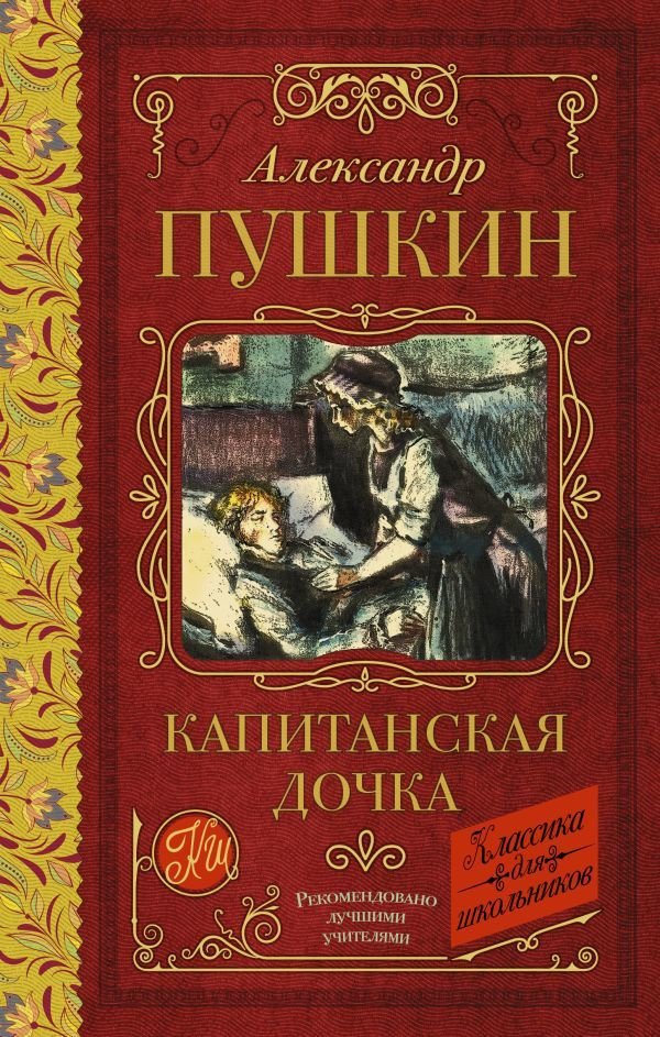 

АСТ. Капитанская дочка 9785171486822 (Пушкин Александр Сергеевич)