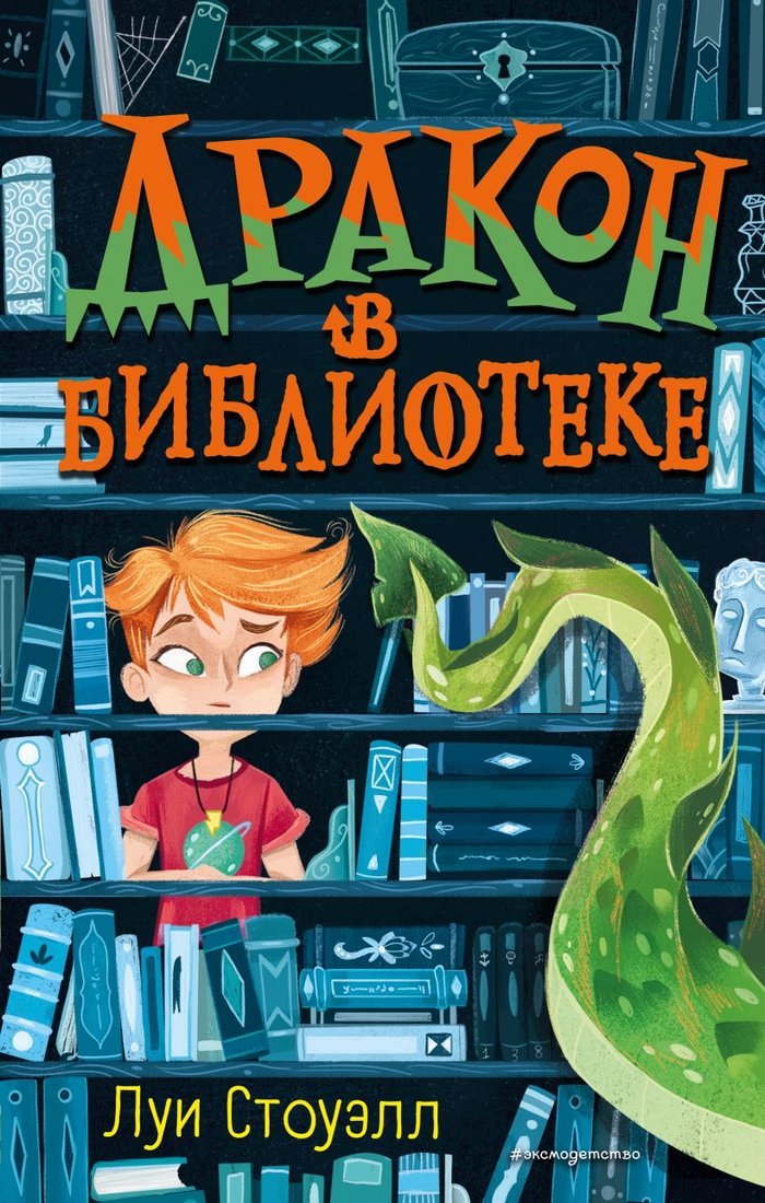 

Книга издательства Эксмо. Дракон в библиотеке (выпуск 1) (Стоуэлл Луи)