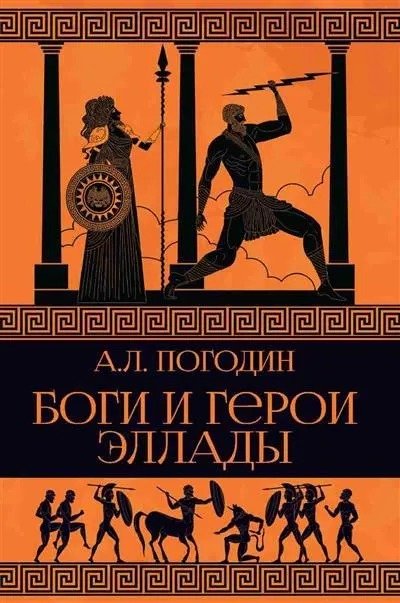 

Книга издательства Вече. Боги и герои Эллады (Погодин А.)