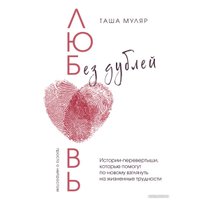 Книга издательства Бомбора. Любовь без дублей. Истории-перевертыши, которые помогут по-новому взглянуть на жизненные трудности (Таша Муляр) в Гомеле
