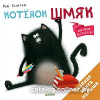Книга издательства Clever. Котёнок Шмяк 9785919825524 (Скоттон Р.)