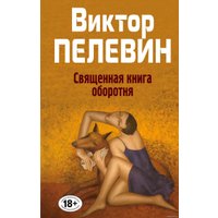 Книга издательства Эксмо. Священная книга оборотня (Виктор Пелевин) в Солигорске