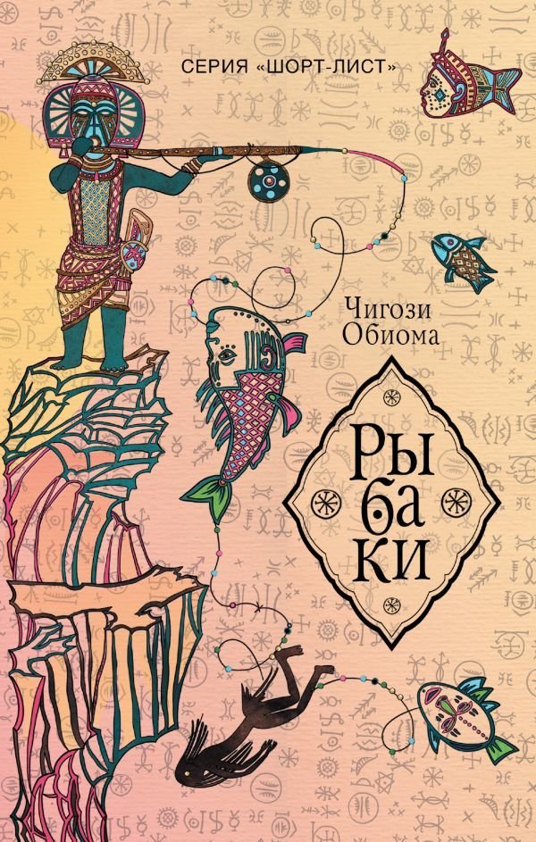 

Книга издательства АСТ. Рыбаки (Обиома Чигози)