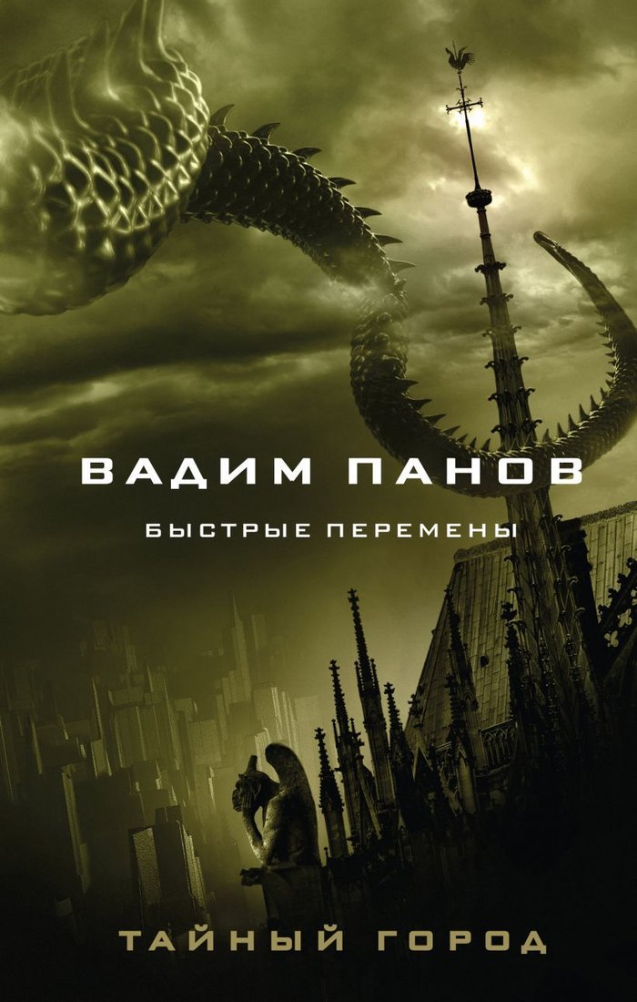 

Книга издательства Эксмо. Быстрые перемены 978-5-04-160594-0 (Панов Вадим Юрьевич)
