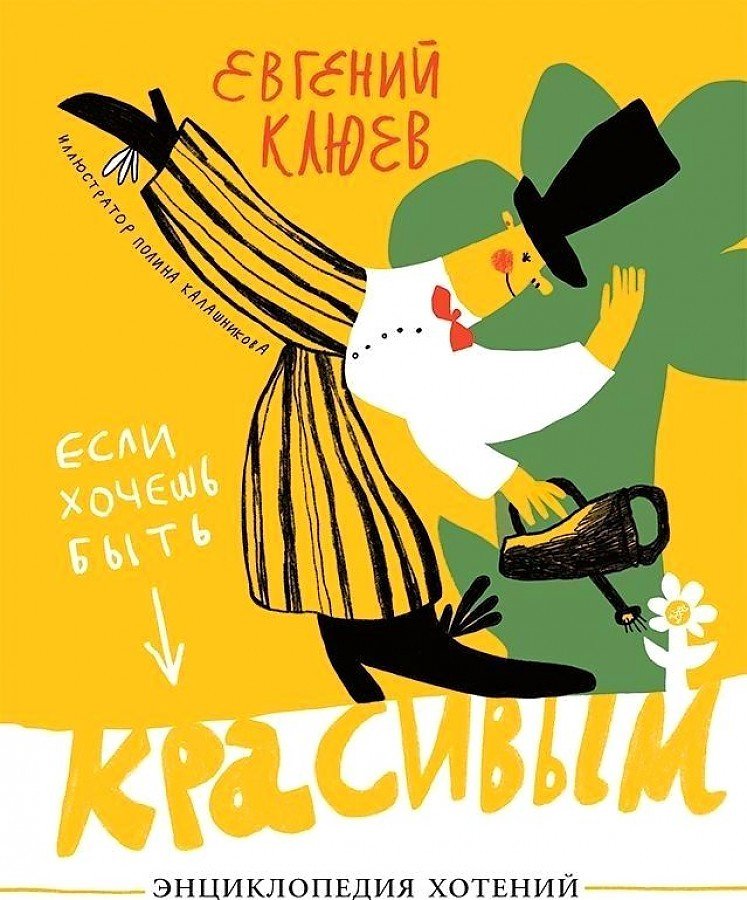 

Книга издательства Самокат. Если хочешь быть красивым. Энциклопедия хотений (Клюев Е.)