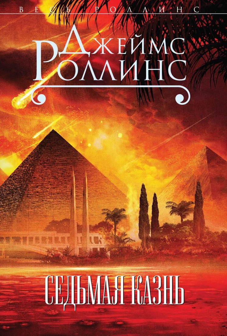 

Книга издательства Эксмо. Седьмая казнь (Роллинс Дж.)
