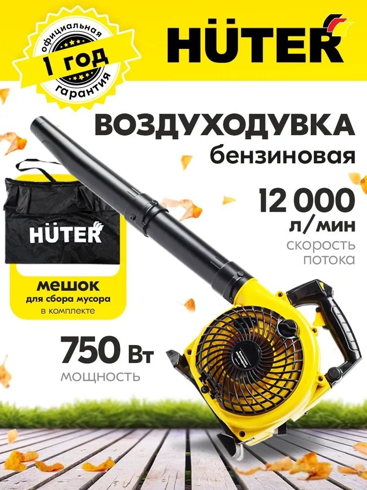 

Ручная воздуходувка Huter GB-2 Plus