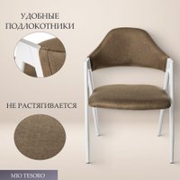 Стул с подлокотниками Mio Tesoro Луна DC-048A (коричневый/белый)