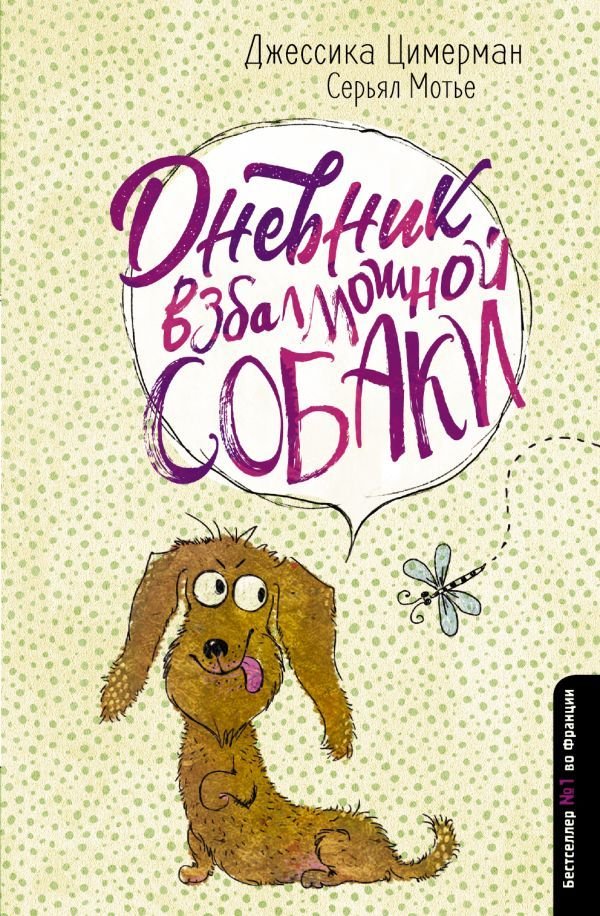 

АСТ. Дневник взбалмошной собаки (Циммерман Джессика/Мотье Серьял)
