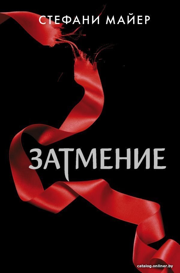 Книга издательства АСТ. Затмение (новое оформление) (Майер Стефани)
