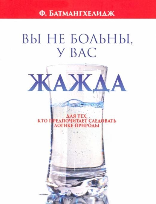 

Книга издательства Попурри. Вы не больны, у вас жажда 2022г. (Батмангхелидж Ф.)