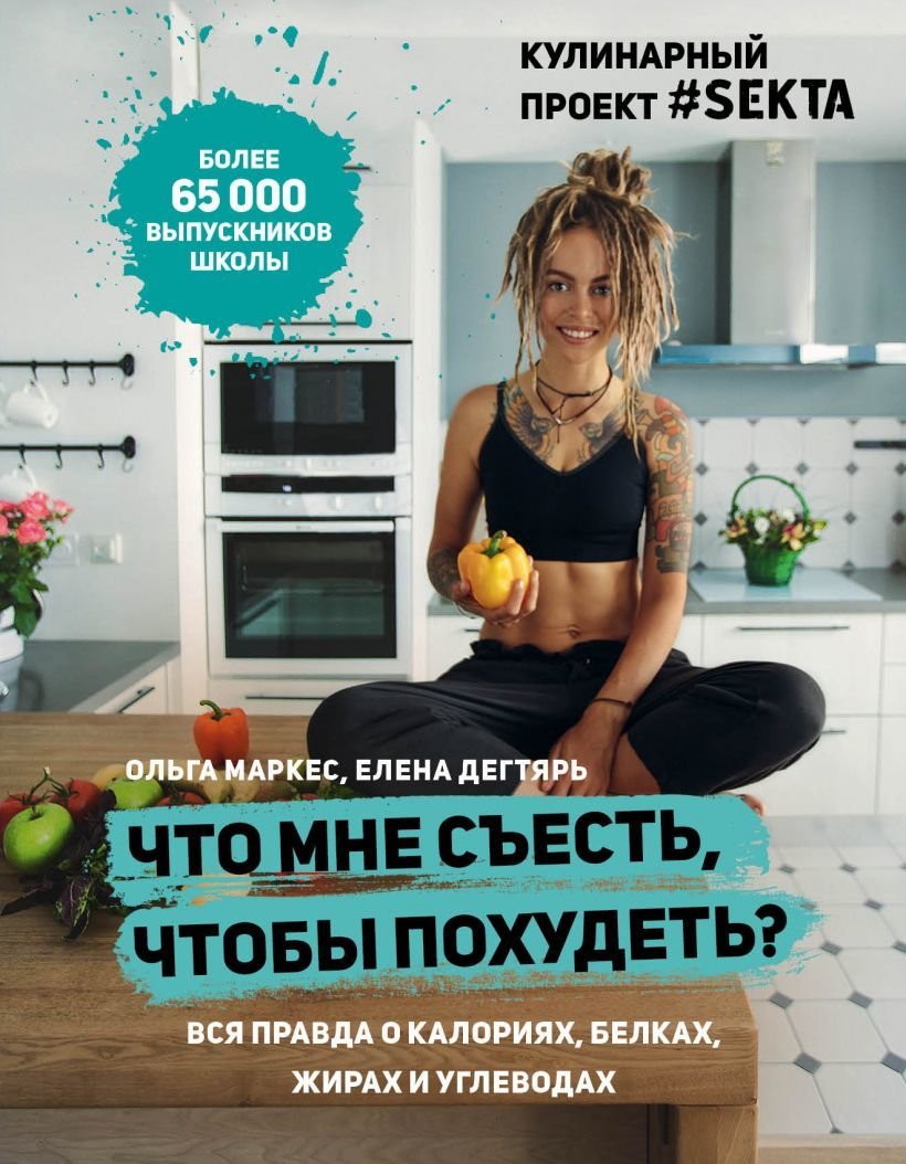 

Книга издательства Эксмо. Что мне съесть, чтобы похудеть Кулинарный проект #SEKTA (Маркес Ольга/Дегтярь Елена)