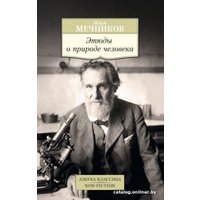 Книга издательства Азбука. Этюды о природе человека (Мечников И.)