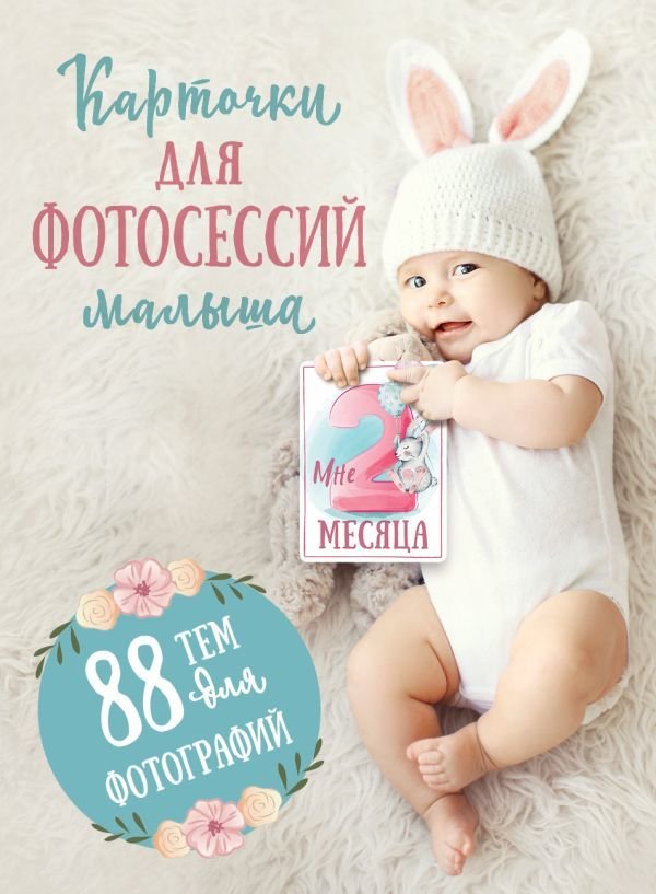 

АСТ. Карточки для фотосессий малыша. 88 тем для фотографий
