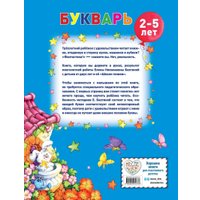  Эксмо. Букварь для малышей от двух до пяти (Бахтина Елена)