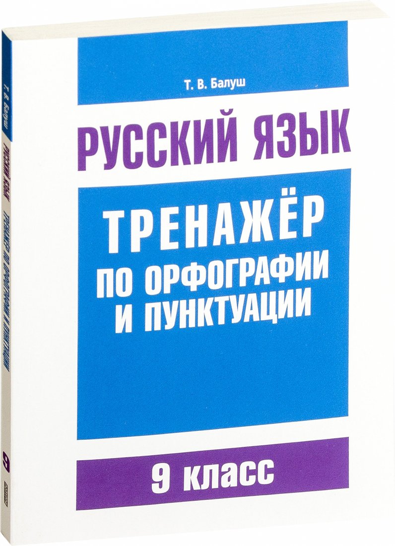 

Учебное пособие издательства Попурри. Русский язык. Тренажер по орфографии и пунктуации (Балуш Т.)