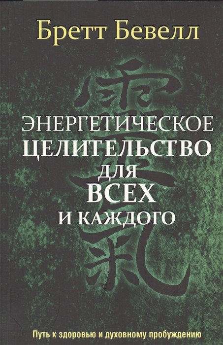 

Книга издательства Попурри. Энергетическое целительство для всех и каждого (Бевелл Б.)